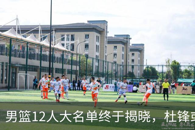 男篮12人大名单终于揭晓，杜锋或将接替郭士强，赵继伟带伤出战