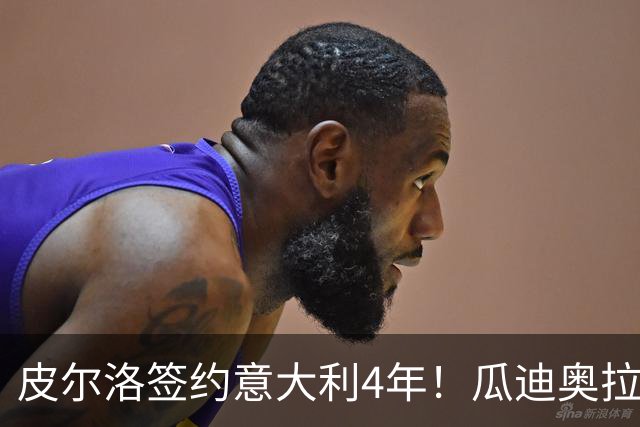 皮尔洛签约意大利4年！瓜迪奥拉克洛普同日决定，足坛地震夜！
