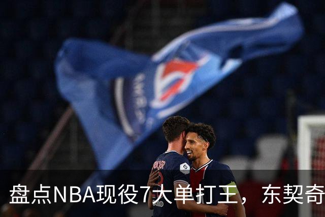 盘点NBA现役7大单打王，东契奇领衔，詹姆斯上榜，欧文在列