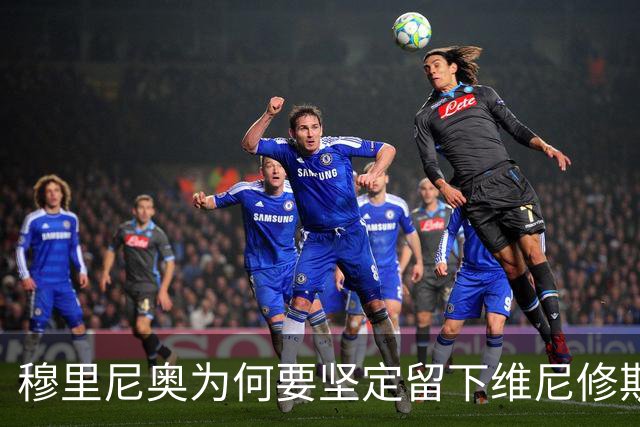 穆里尼奥为何要坚定留下维尼修斯？