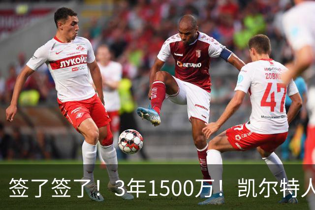 签了签了！3年1500万！凯尔特人续约无眉大侠