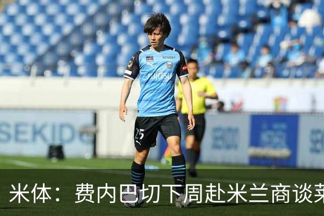 米体：费内巴切下周赴米兰商谈莱奥转会，价格可能低于4000万欧