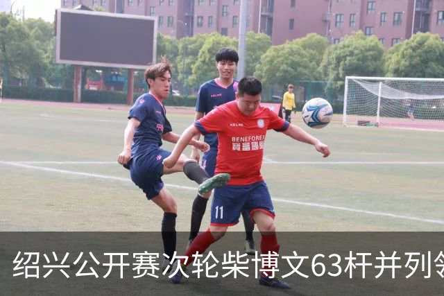 绍兴公开赛次轮柴博文63杆并列领先 邓韬单独第四
