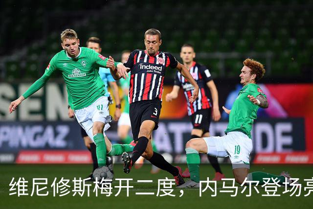 维尼修斯梅开二度，内马尔登场亮相，巴西队3：0战胜苏格兰队