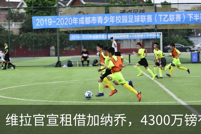 维拉官宣租借加纳乔，4300万镑有条件买断，切尔西握10%分成