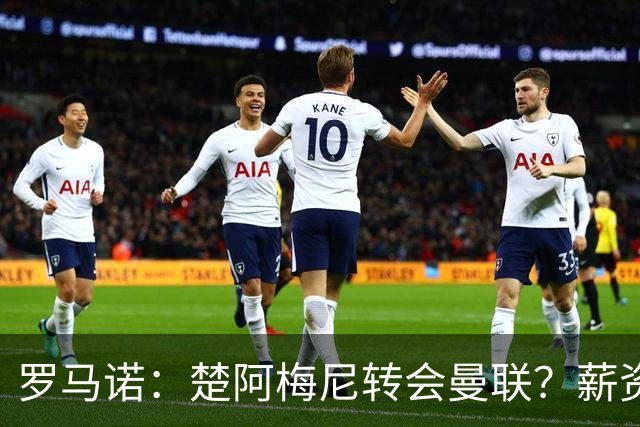罗马诺：楚阿梅尼转会曼联？薪资和皇马态度是两大障碍