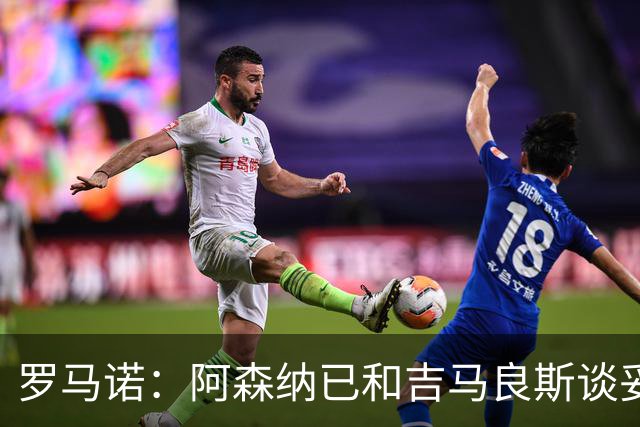 罗马诺：阿森纳已和吉马良斯谈妥个人条款，合约已备好