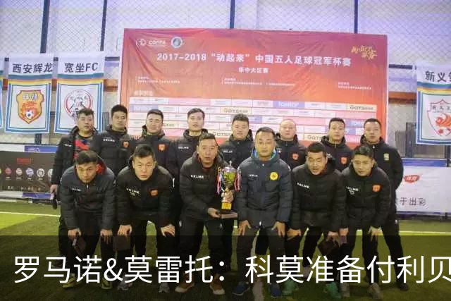 罗马诺&莫雷托：科莫准备付利贝拉里解约金，但米兰已介入交易