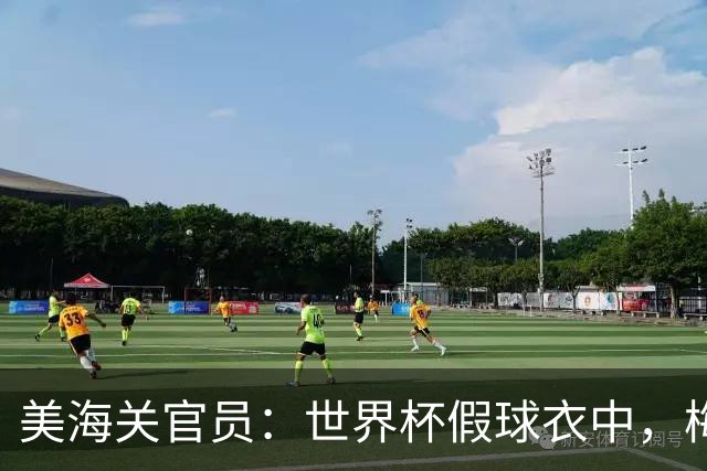 美海关官员：世界杯假球衣中，梅西的最多