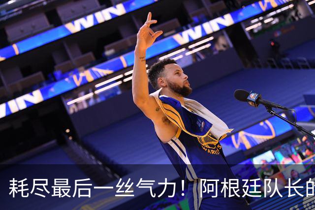 耗尽最后一丝气力！阿根廷队长的最后一舞遗憾中落幕