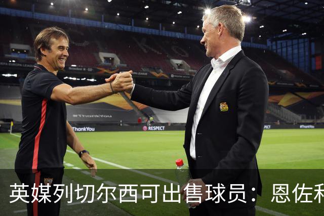 英媒列切尔西可出售球员：恩佐和古斯托都不是非卖品，德拉普在列
