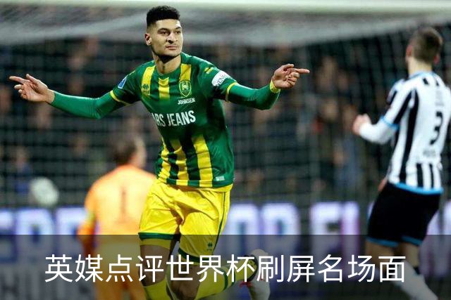 英媒点评世界杯刷屏名场面