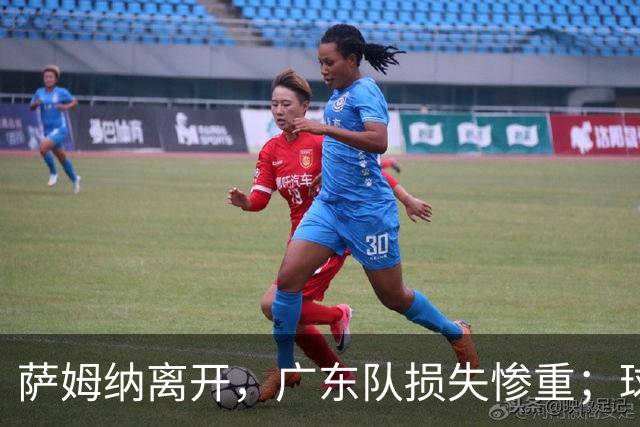 萨姆纳离开，广东队损失惨重；球队接触NBA场均10.7分后卫