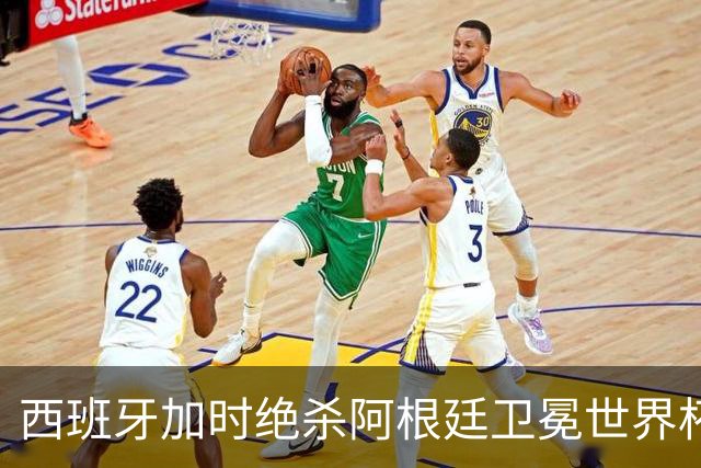 西班牙加时绝杀阿根廷卫冕世界杯 英格兰能从中学到什么？