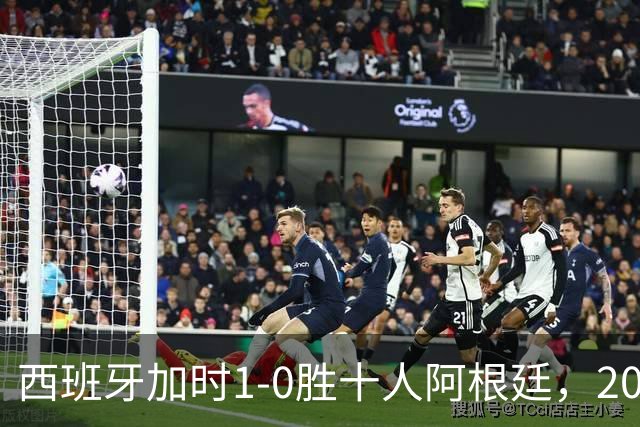 西班牙加时1-0胜十人阿根廷，2026世界杯决赛夺冠
