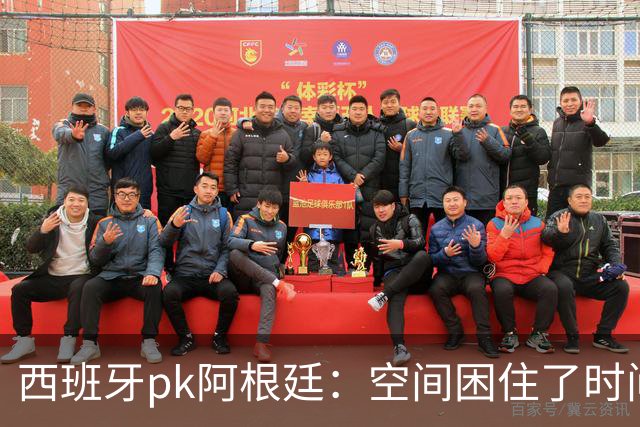 西班牙pk阿根廷：空间困住了时间