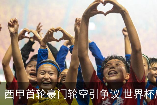 西甲首轮豪门轮空引争议 世界杯后赛程安排曝光