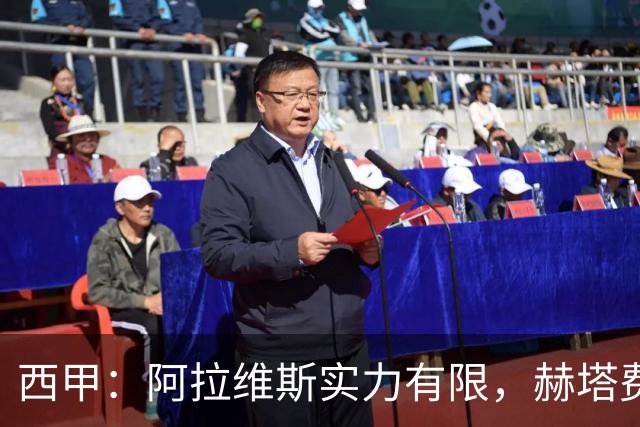 西甲：阿拉维斯实力有限，赫塔费抢分无忧？阿拉维斯VS赫塔费