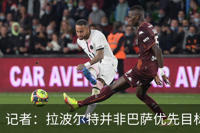 记者：拉波尔特并非巴萨优先目标，是否引进由弗里克最终决定