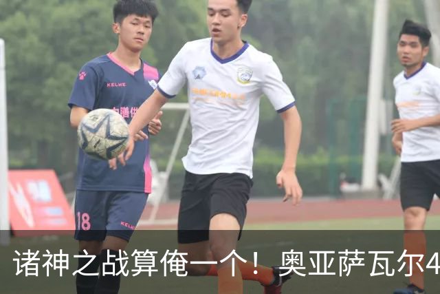 诸神之战算俺一个！奥亚萨瓦尔4球1助入局 斗牛新高？
