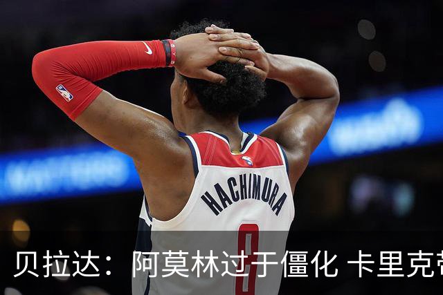 贝拉达：阿莫林过于僵化 卡里克带来了对俱乐部传统和DNA的理解