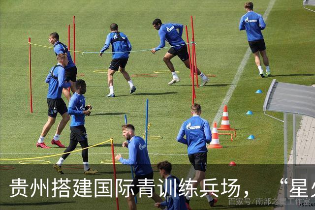 贵州搭建国际青训练兵场， “星火杯”全面升级