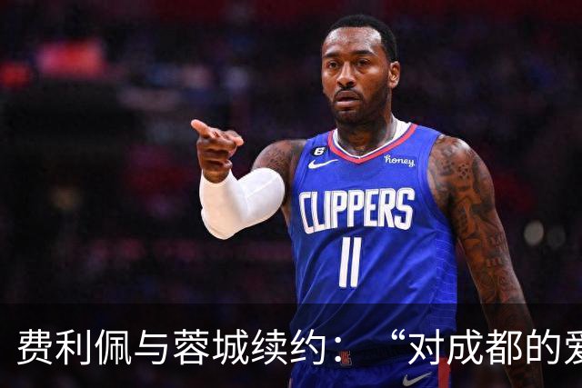费利佩与蓉城续约：“对成都的爱让我留下来”