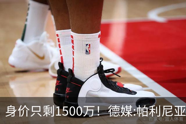 身价只剩1500万！德媒:帕利尼亚怪拜仁转会费上不让步 关系已闹僵