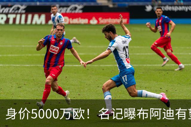 身价5000万欧！名记曝布阿迪有望接班罗德里，曼城抢签世界杯超新星