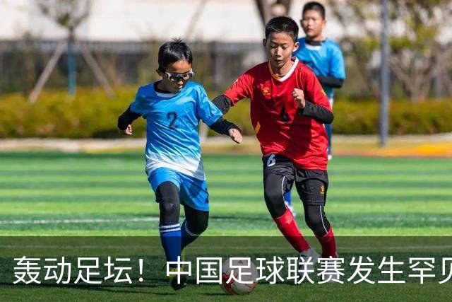 轰动足坛！中国足球联赛发生罕见大规模全武行，主教练遭对手锁喉