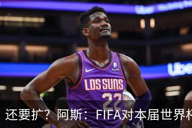 还要扩？阿斯：FIFA对本届世界杯十分满意，南美足联提出继续扩军