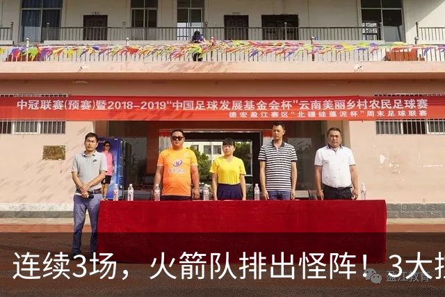 连续3场，火箭队排出怪阵！3大控卫联袂首发，大龄新秀变全队核心