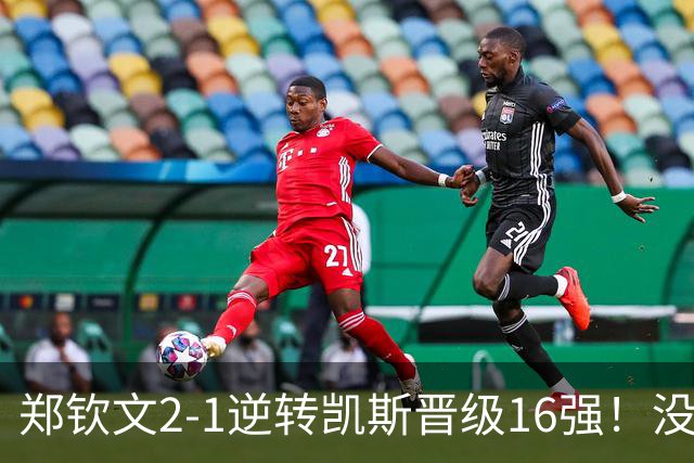 郑钦文2-1逆转凯斯晋级16强！没想到凯斯赛后这么说，被打服了！