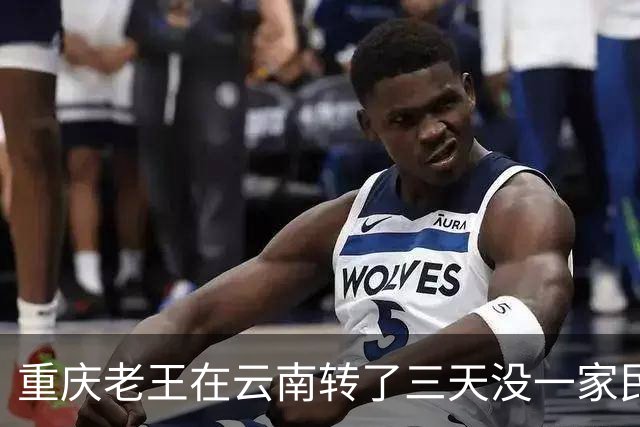 重庆老王在云南转了三天没一家民宿敢接待他，家家前台统一话术拒绝入住，整个西南文旅圈对他达成默契封锁