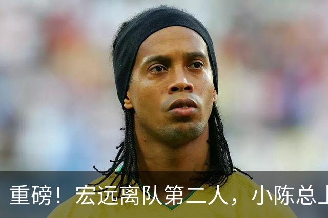 重磅！宏远离队第二人，小陈总上任三把火，徐杰回应交易，杜锋爱将惨遭退货！