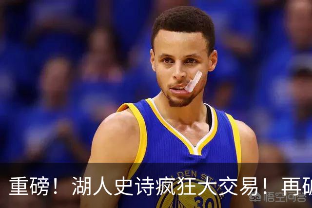 重磅！湖人史诗疯狂大交易！再破历史！东契奇里弗斯…等全部易主！