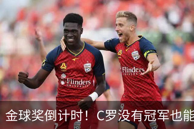 金球奖倒计时！C罗没有冠军也能获奖，德转评级热门一栏空缺