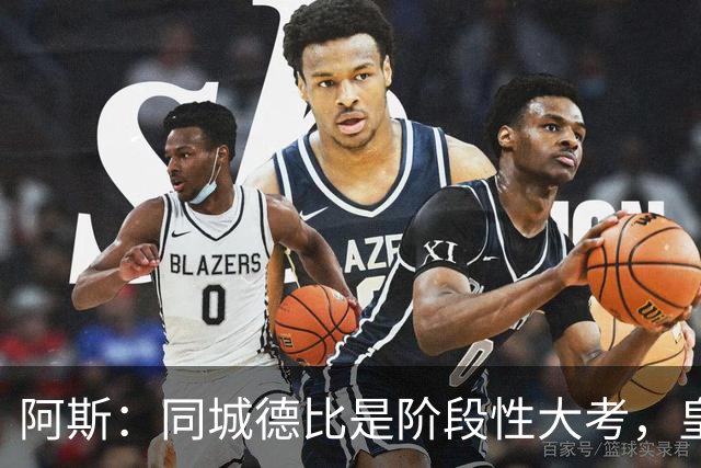 阿斯：同城德比是阶段性大考，皇马期待以理想位置进入国际比赛日