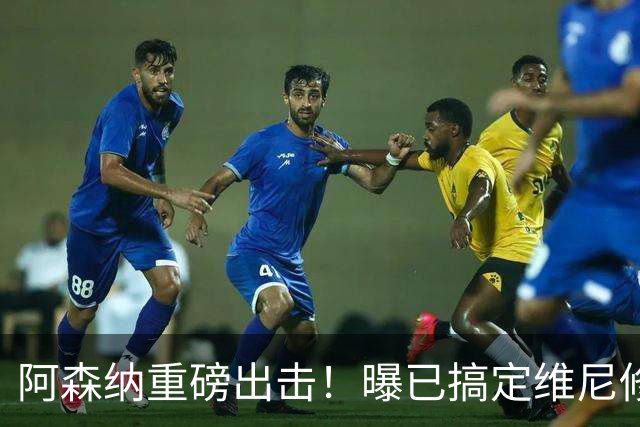 阿森纳重磅出击！曝已搞定维尼修斯个人条款，天价报价将砸向皇马