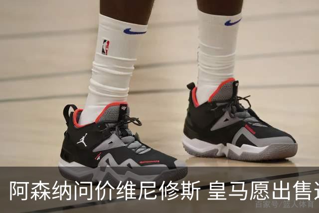 阿森纳问价维尼修斯 皇马愿出售这名赛季22球的攻击手
