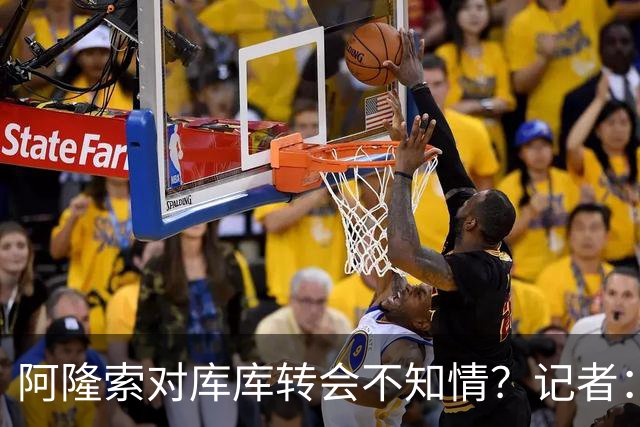 阿隆索对库库转会不知情？记者：无稽之谈，但切尔西满意卖6000万