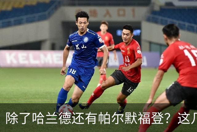 除了哈兰德还有帕尔默福登？这几位世界杯失意人却让英超更精彩了
