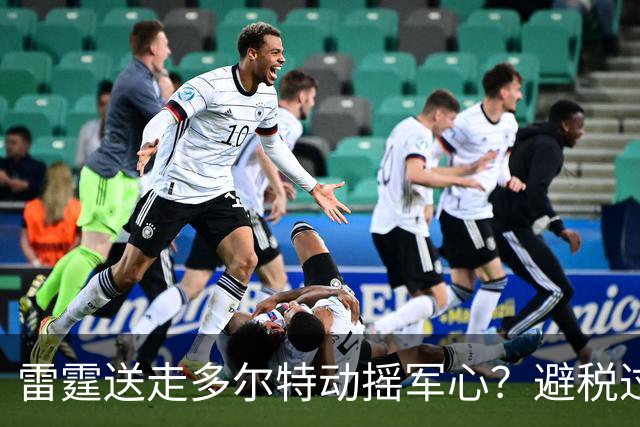 雷霆送走多尔特动摇军心？避税过后还是争冠顶流吗？