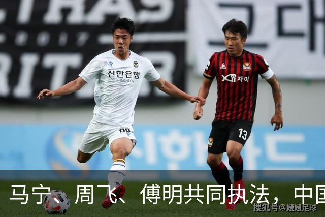 马宁、周飞、傅明共同执法，中国足球迎世界杯历史性一刻