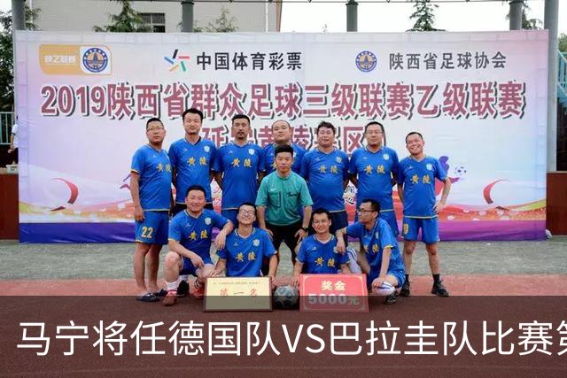 马宁将任德国队VS巴拉圭队比赛第四官员，中国裁判将首次参加世界杯淘汰赛执裁工作