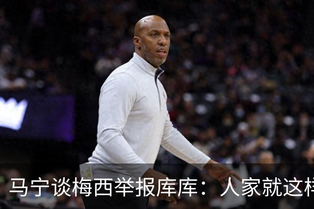 马宁谈梅西举报库库：人家就这样一下，非得说捂嘴骂人显然不合理