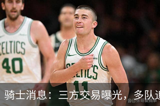 骑士消息：三方交易曝光，多队追求施罗德，有意13+4前锋