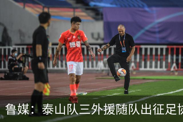 鲁媒：泰山队三外援随队出征足协杯，克雷桑还无法参加完整合练
