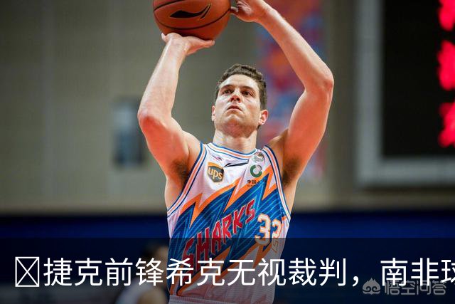 😯捷克前锋希克无视裁判，南非球员在一旁露出惊讶表情走红网络