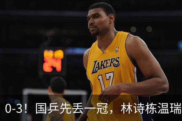 0-3！国乒先丢一冠，林诗栋温瑞博惨败出局，王曼昱3-0晋级16强